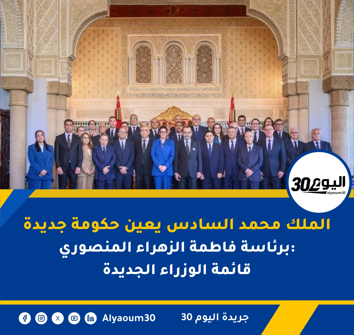 الملك محمد السادس يعين حكومة جديدة برئاسة فاطمة الزهراء المنصوري: قائمة الوزراء الجديدة