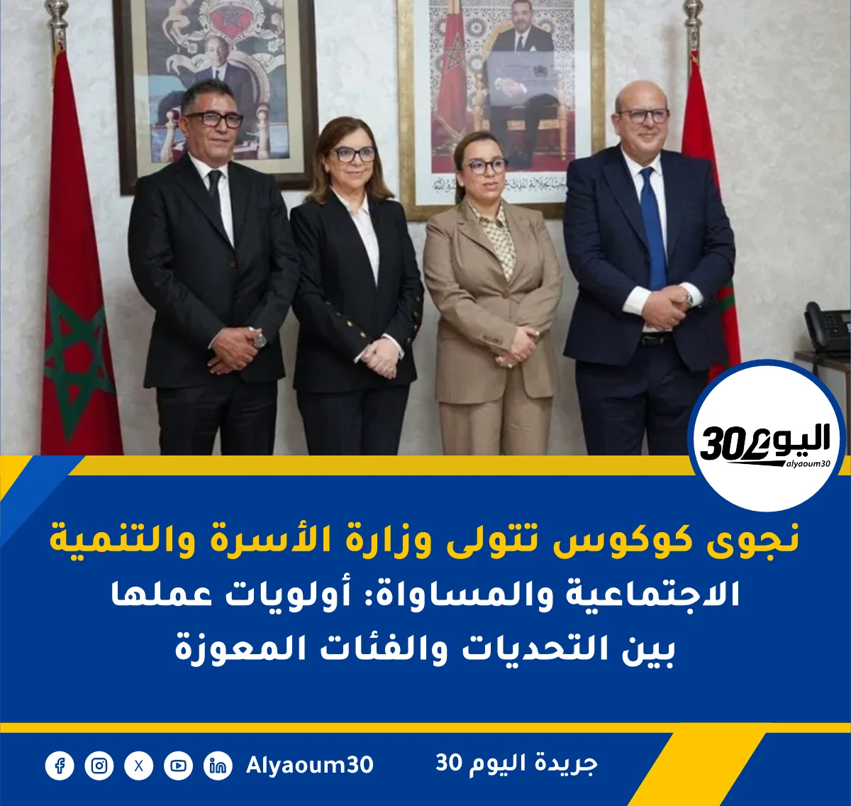 نجوى كوكوس تتولى وزارة الأسرة والتنمية الاجتماعية والمساواة: أولويات عملها بين التحديات والفئات المعوزة