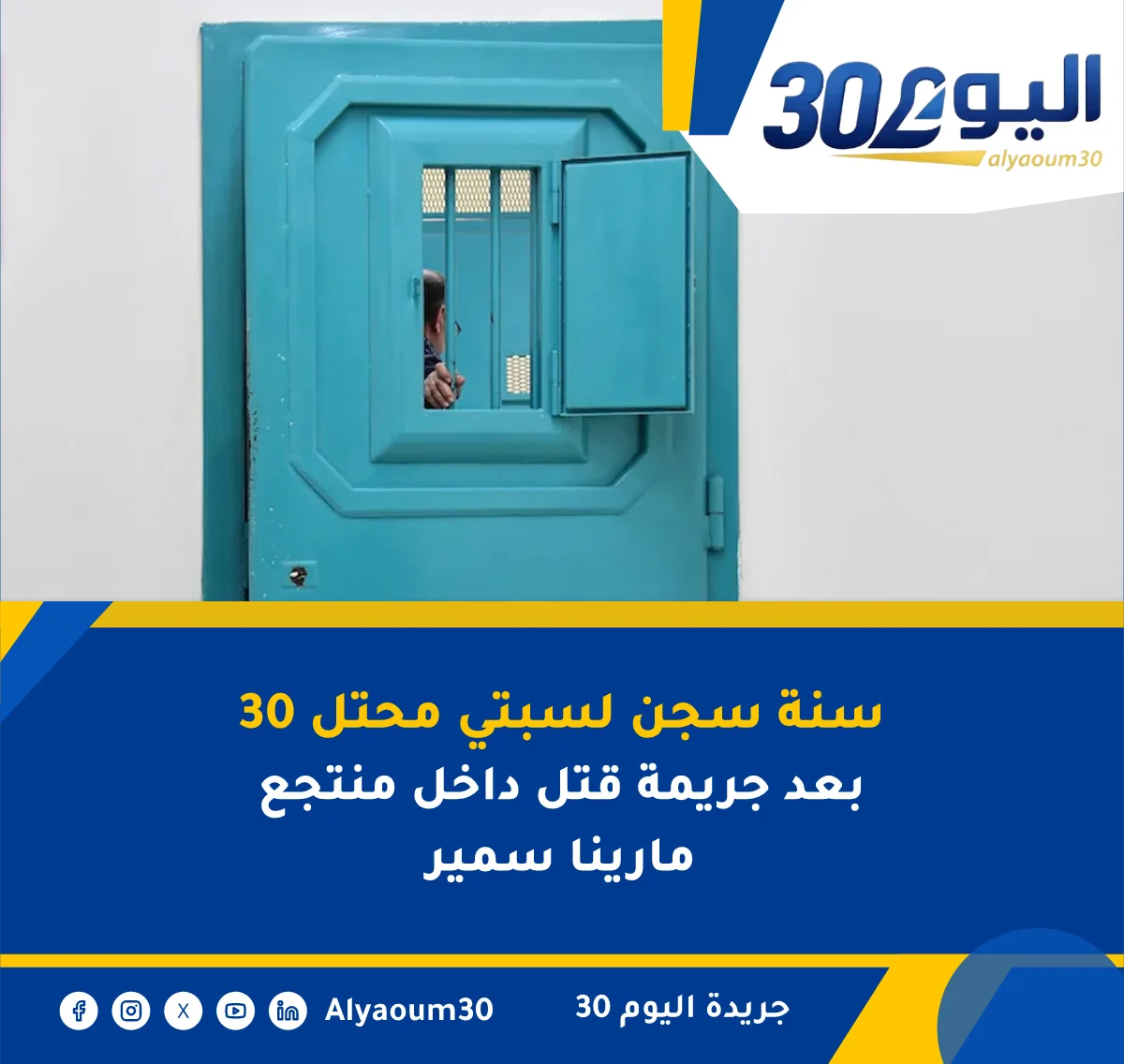 30 سنة سجن لسبتي محتل بعد جريمة قتل داخل منتجع مارينا سمير