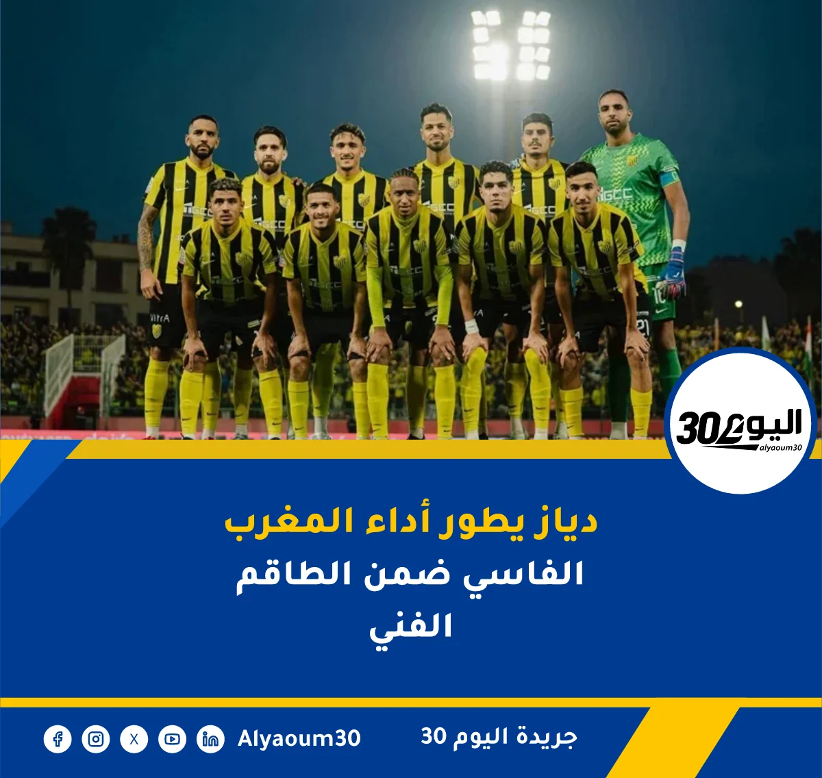 دياز يطور أداء المغرب الفاسي ضمن الطاقم الفني