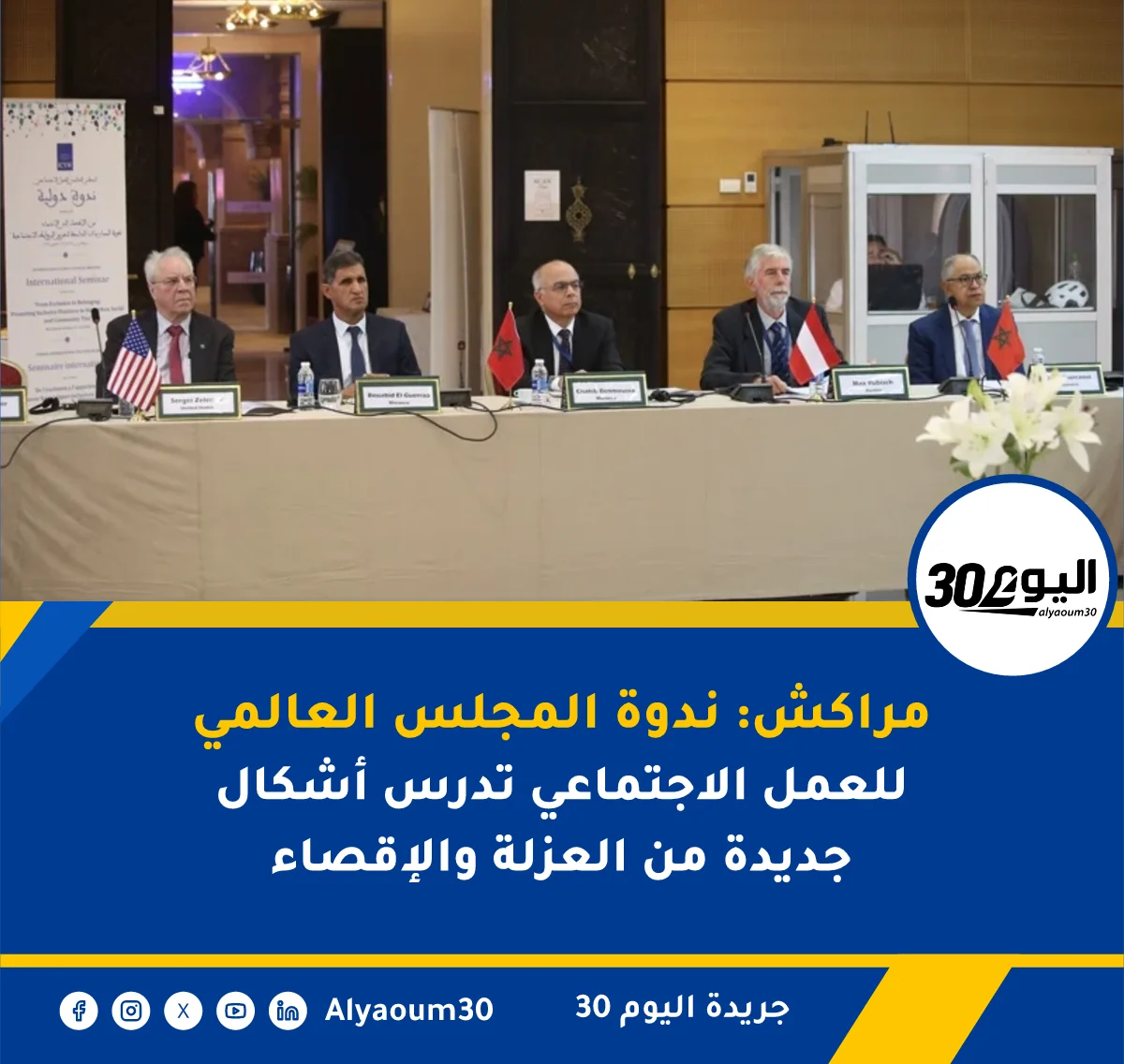 مراكش: ندوة المجلس العالمي للعمل الاجتماعي تدرس أشكال جديدة من العزلة والإقصاء