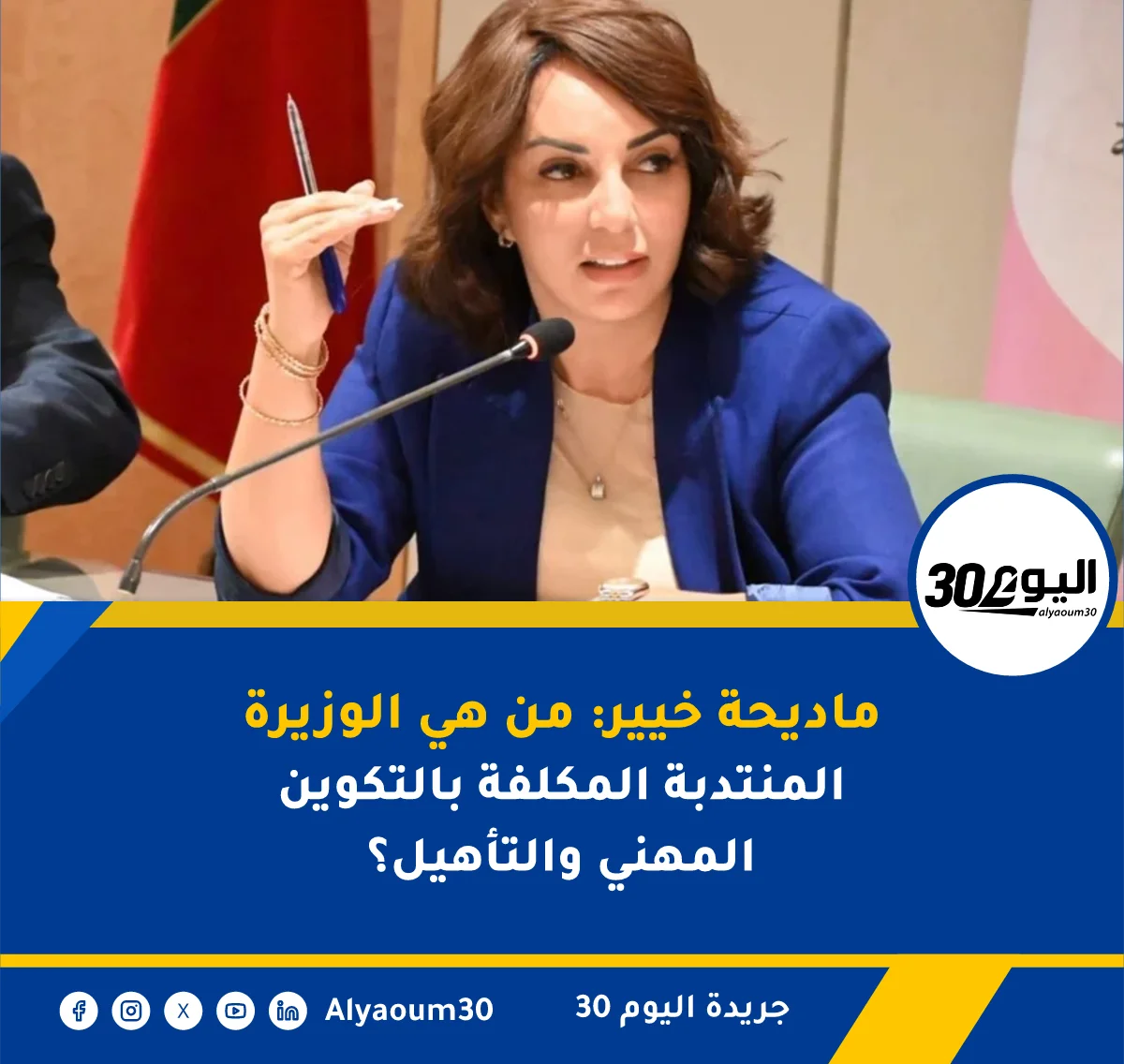 ماديحة خيير: من هي الوزيرة المنتدبة المكلفة بالتكوين المهني والتأهيل؟