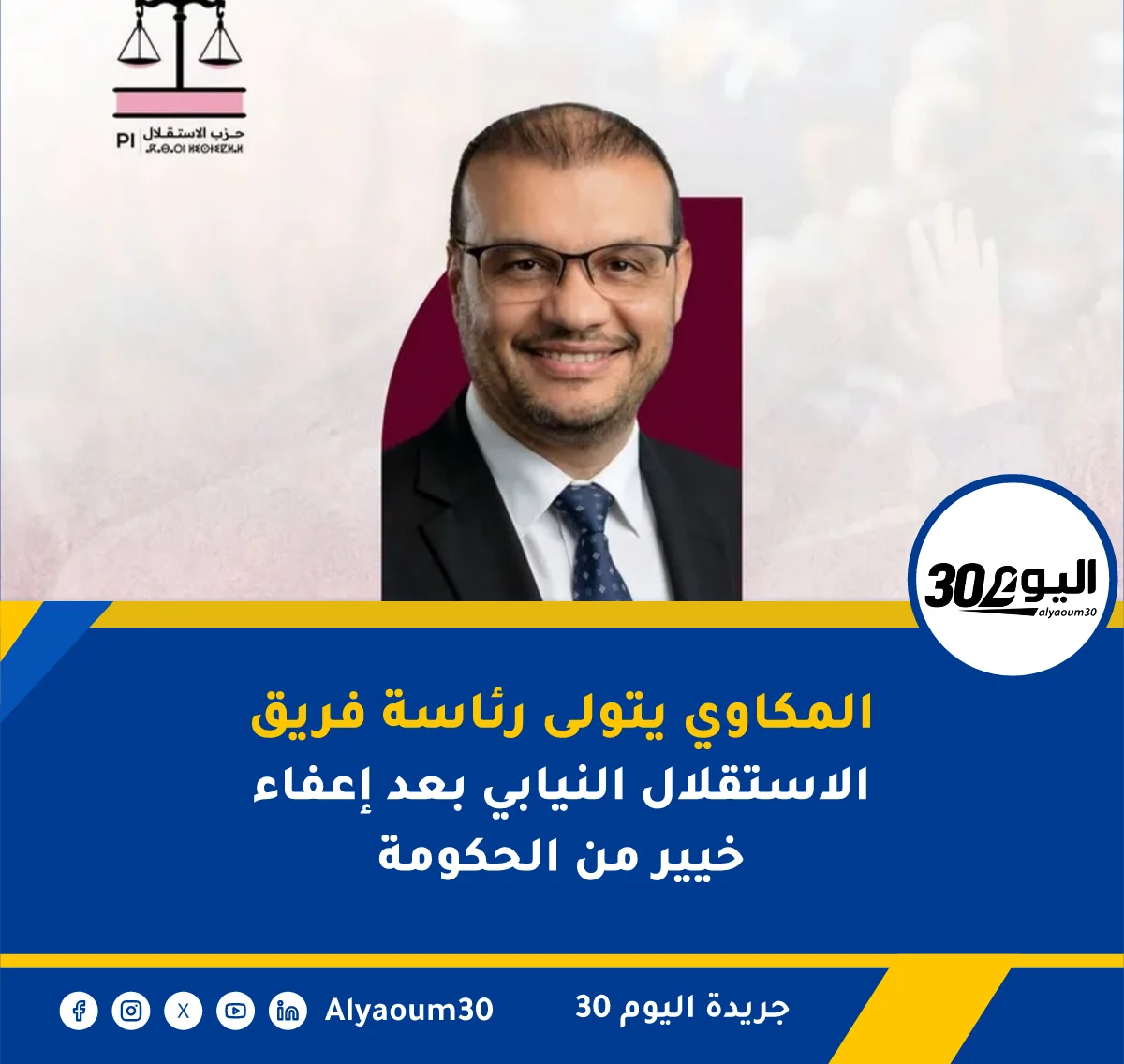 المكاوي يتولى رئاسة فريق الاستقلال النيابي بعد إعفاء خيير من الحكومة