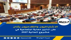 الاشتراكيون والتقدميون يثنان على تدابير حماية اجتماعية في مشروع المالية 2027