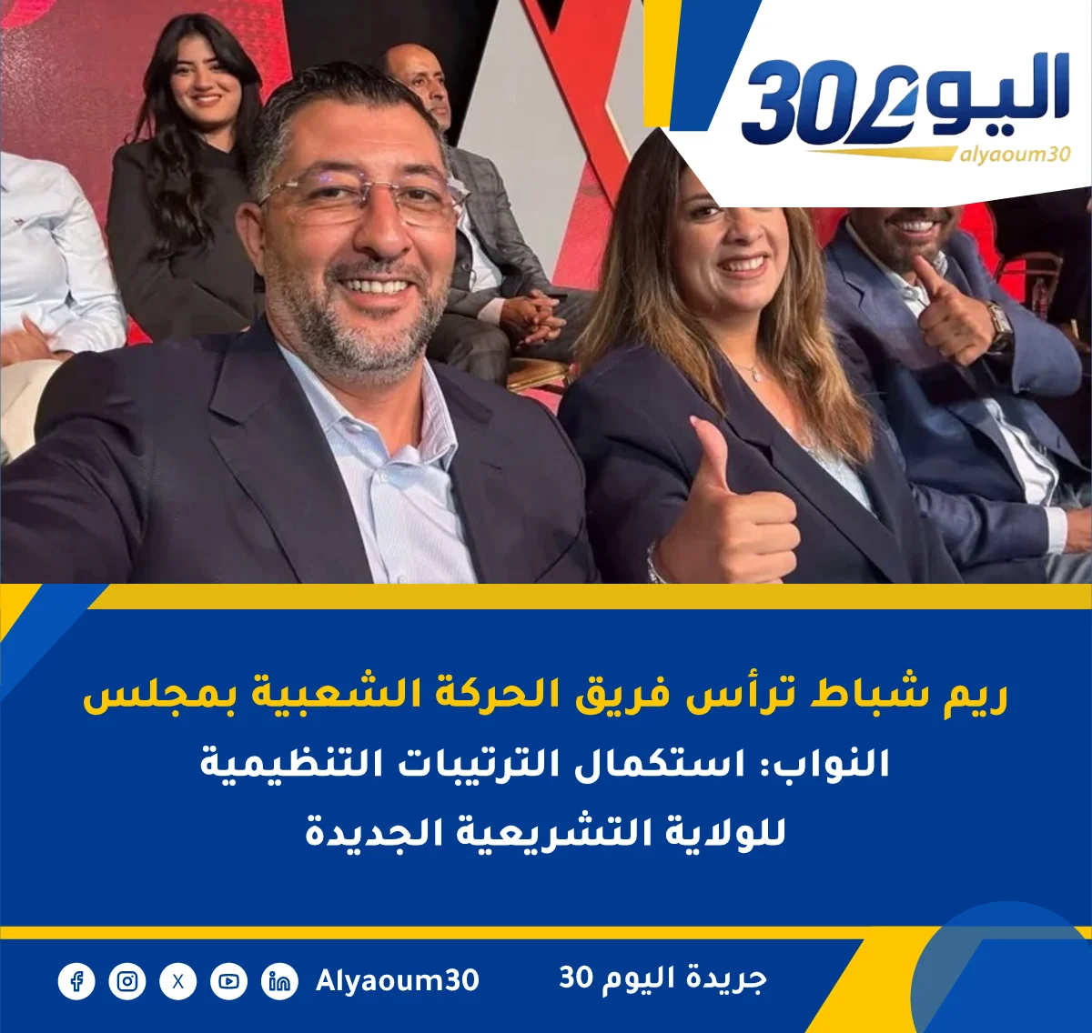 ريم شباط ترأس فريق الحركة الشعبية بمجلس النواب: استكمال الترتيبات التنظيمية للولاية التشريعية الجديدة