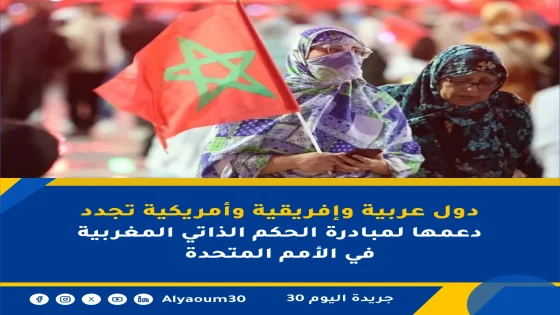 دول عربية وإفريقية وأمريكية تجدد دعمها لمبادرة الحكم الذاتي المغربية في الأمم المتحدة
