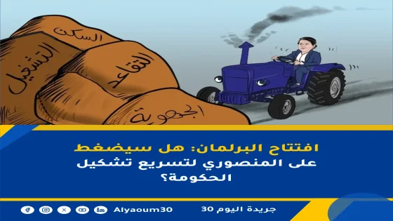 افتتاح البرلمان: هل سيضغط على المنصوري لتسريع تشكيل الحكومة؟