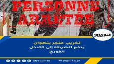 تخريب متجر بتطوان يدفع الشرطة إلى التدخل الفوري