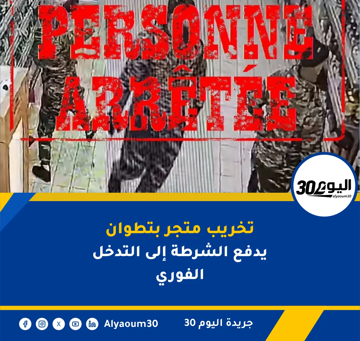 تخريب متجر بتطوان يدفع الشرطة إلى التدخل الفوري