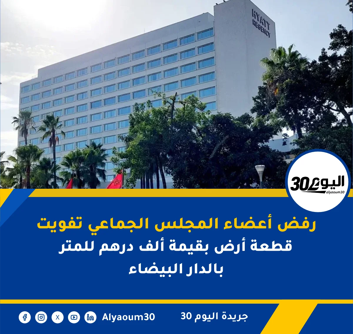 رفض أعضاء المجلس الجماعي تفويت قطعة أرض بقيمة ألف درهم للمتر بالدار البيضاء