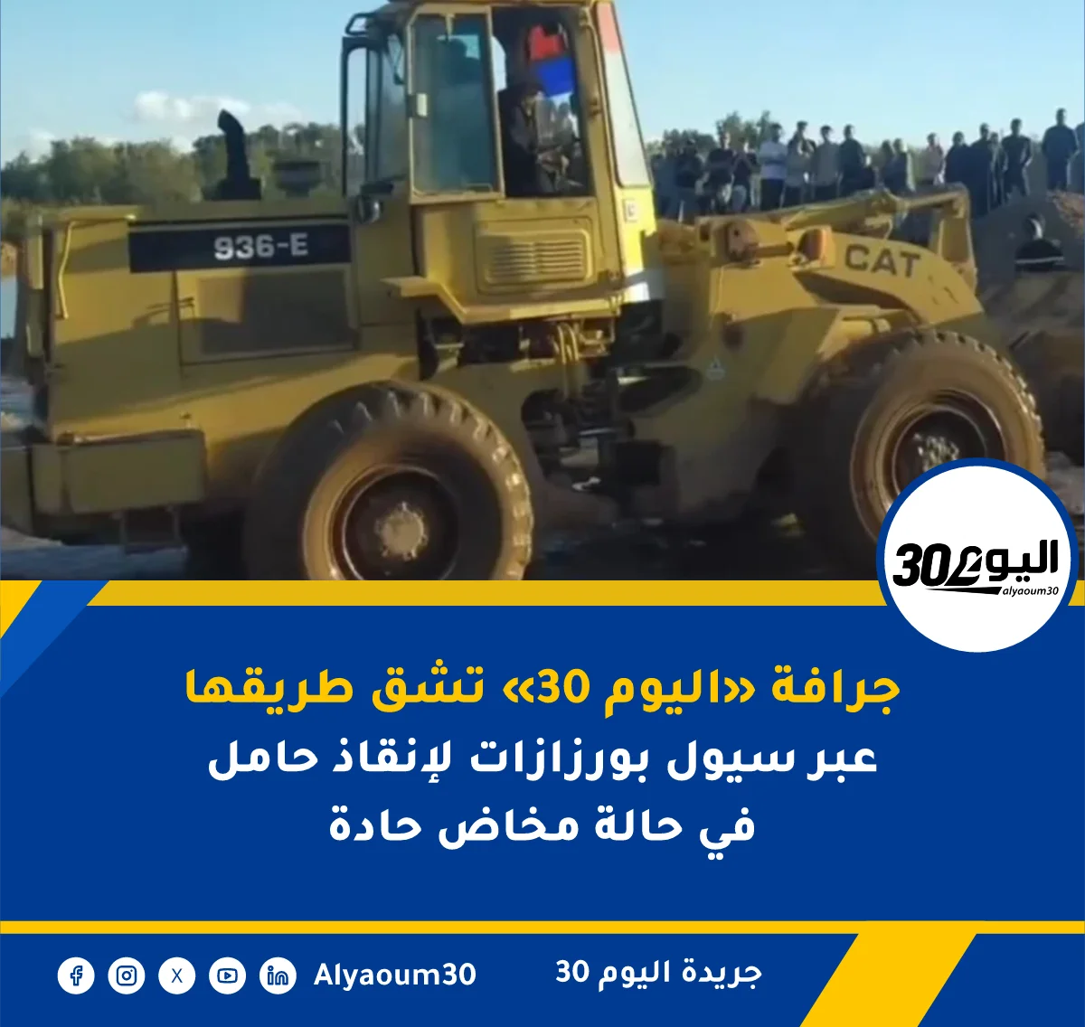جرافة «اليوم 30» تشق طريقها عبر سيول بورزازات لإنقاذ حامل في حالة مخاض حادة
