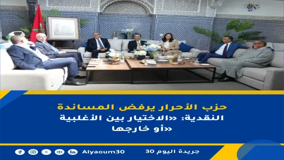 حزب الأحرار يرفض المساندة النقدية: «الاختيار بين الأغلبية أو خارجها»