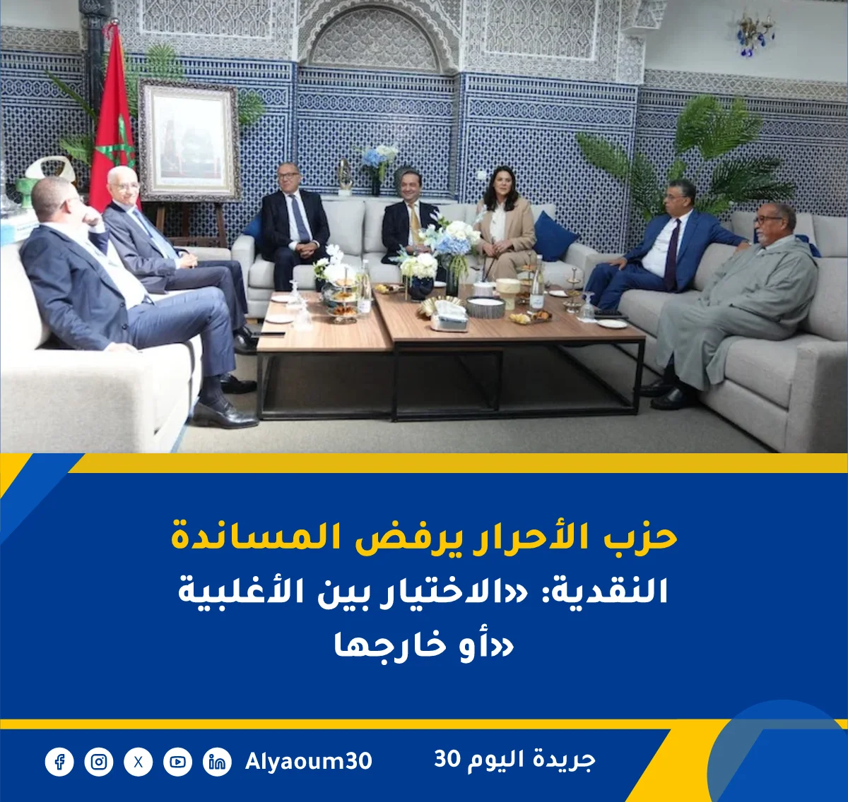 حزب الأحرار يرفض المساندة النقدية: «الاختيار بين الأغلبية أو خارجها»