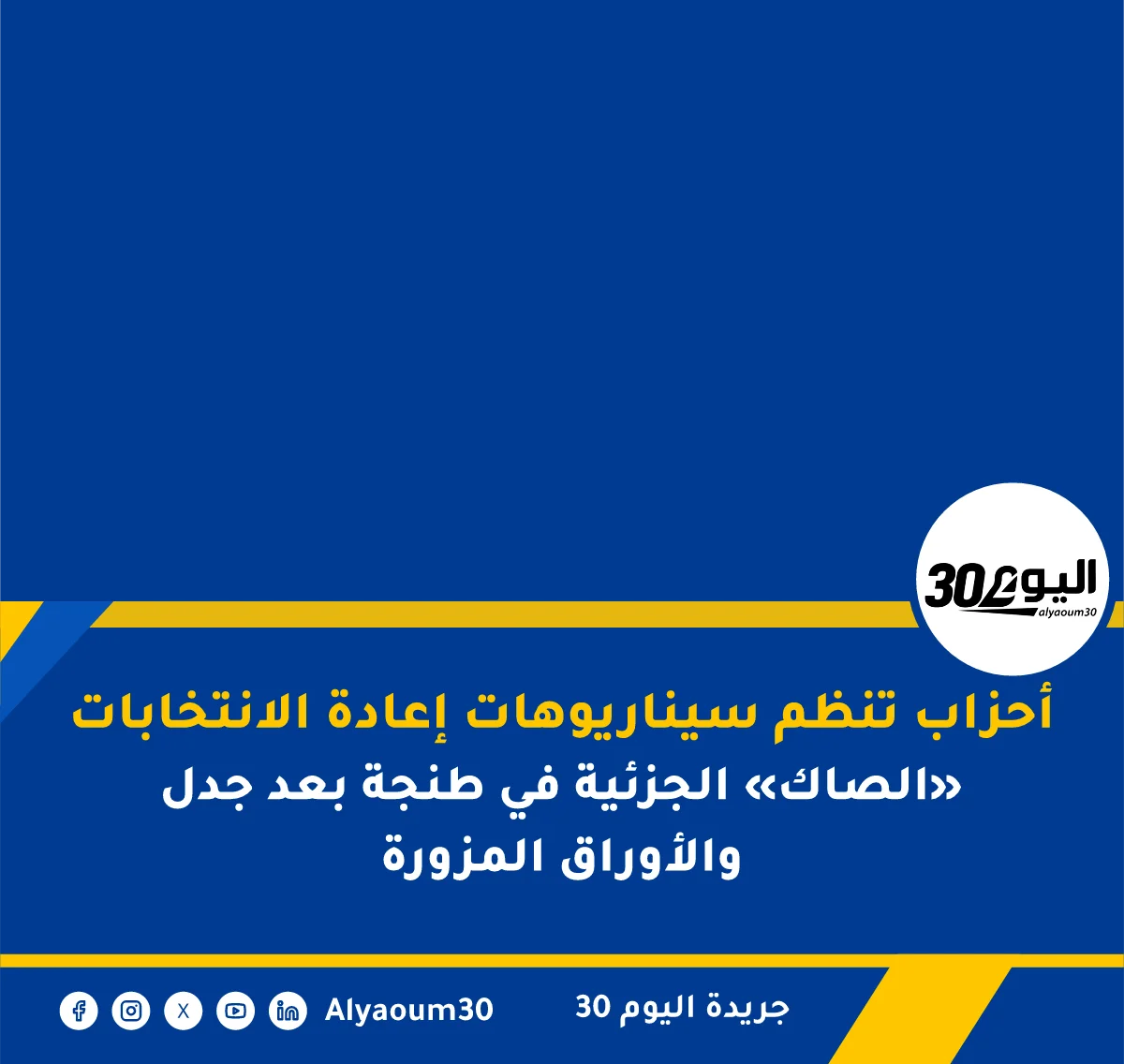 أحزاب تنظم سيناريوهات إعادة الانتخابات الجزئية في طنجة بعد جدل «الصاك» والأوراق المزورة