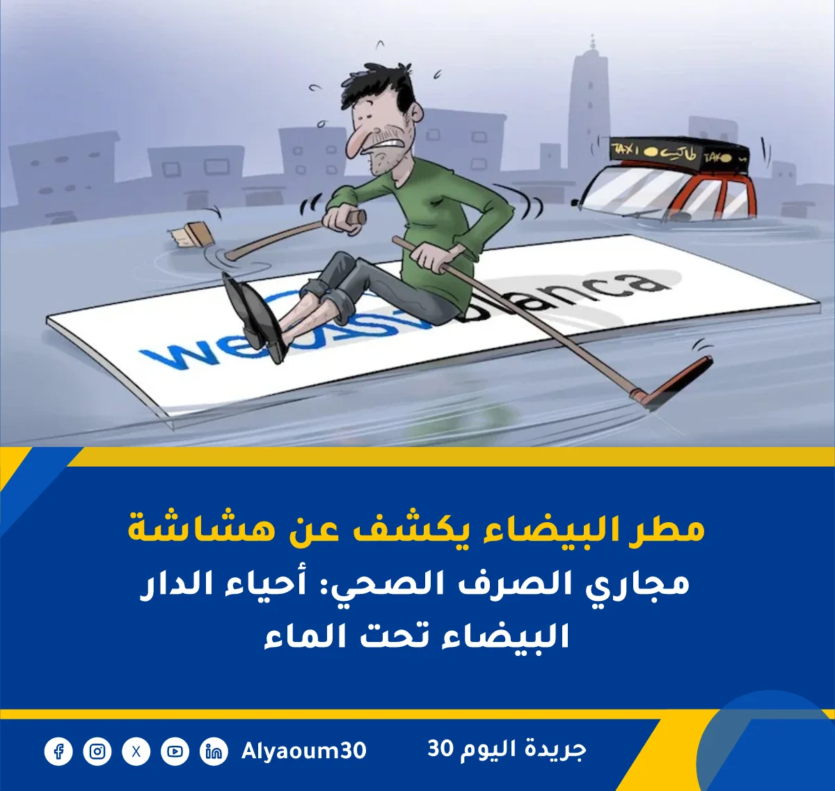 مطر البيضاء يكشف عن هشاشة مجاري الصرف الصحي: أحياء الدار البيضاء تحت الماء