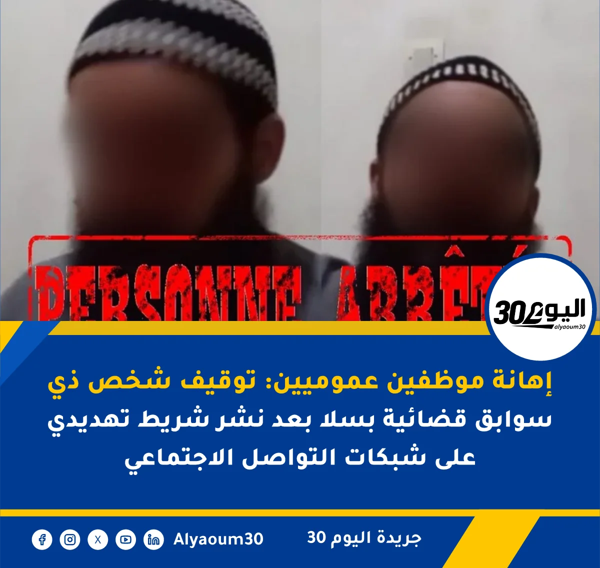 إهانة موظفين عموميين: توقيف شخص ذي سوابق قضائية بسلا بعد نشر شريط تهديدي على شبكات التواصل الاجتماعي