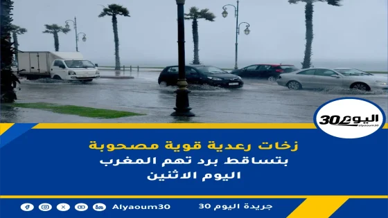 زخات رعدية قوية مصحوبة بتساقط برد تهم المغرب اليوم الاثنين