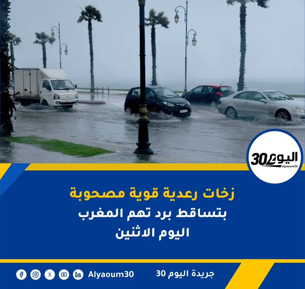 زخات رعدية قوية مصحوبة بتساقط برد تهم المغرب اليوم الاثنين