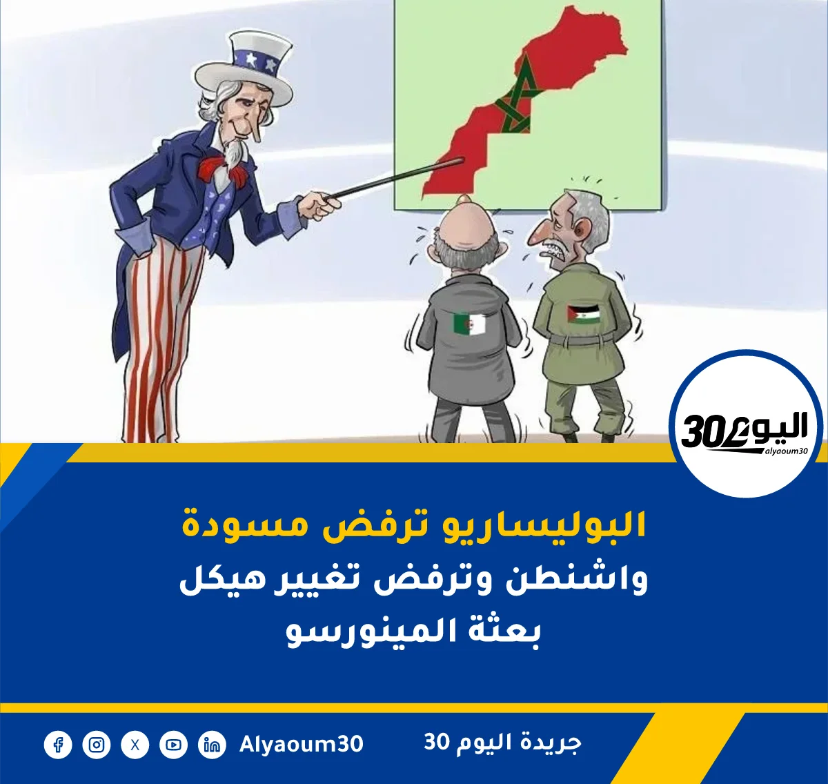 البوليساريو ترفض مسودة واشنطن وترفض تغيير هيكل بعثة المينورسو