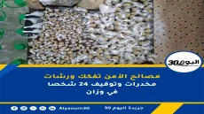 مصالح الأمن تفكك ورشات مخدرات وتوقيف 24 شخصا في وزان