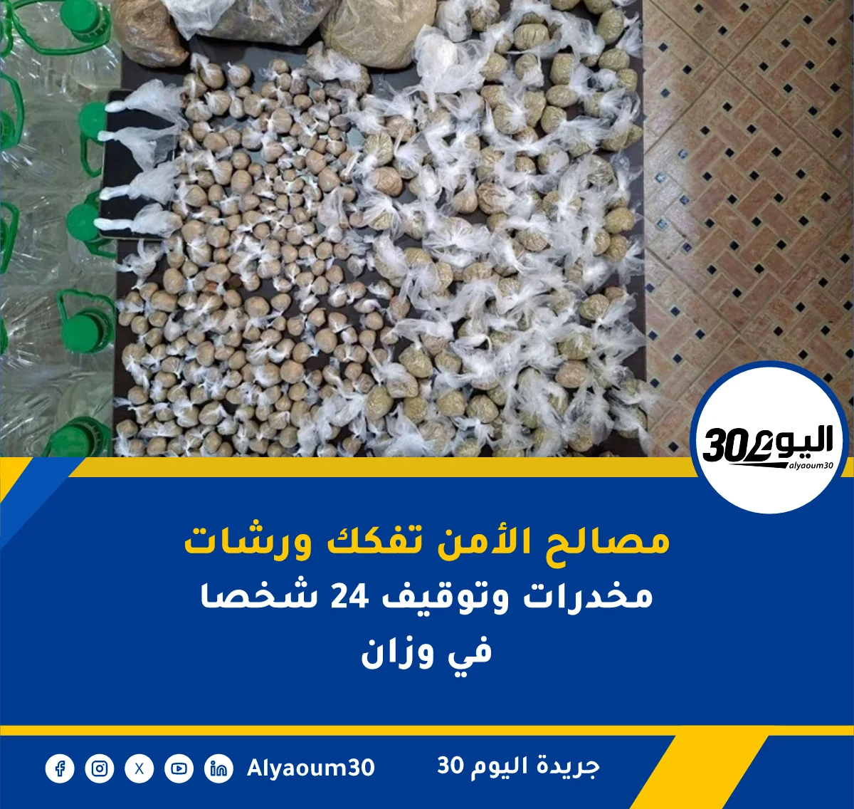 مصالح الأمن تفكك ورشات مخدرات وتوقيف 24 شخصا في وزان