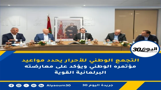التجمع الوطني للأحرار يحدد مواعيد مؤتمره الوطني ويؤكد على معارضته البرلمانية القوية