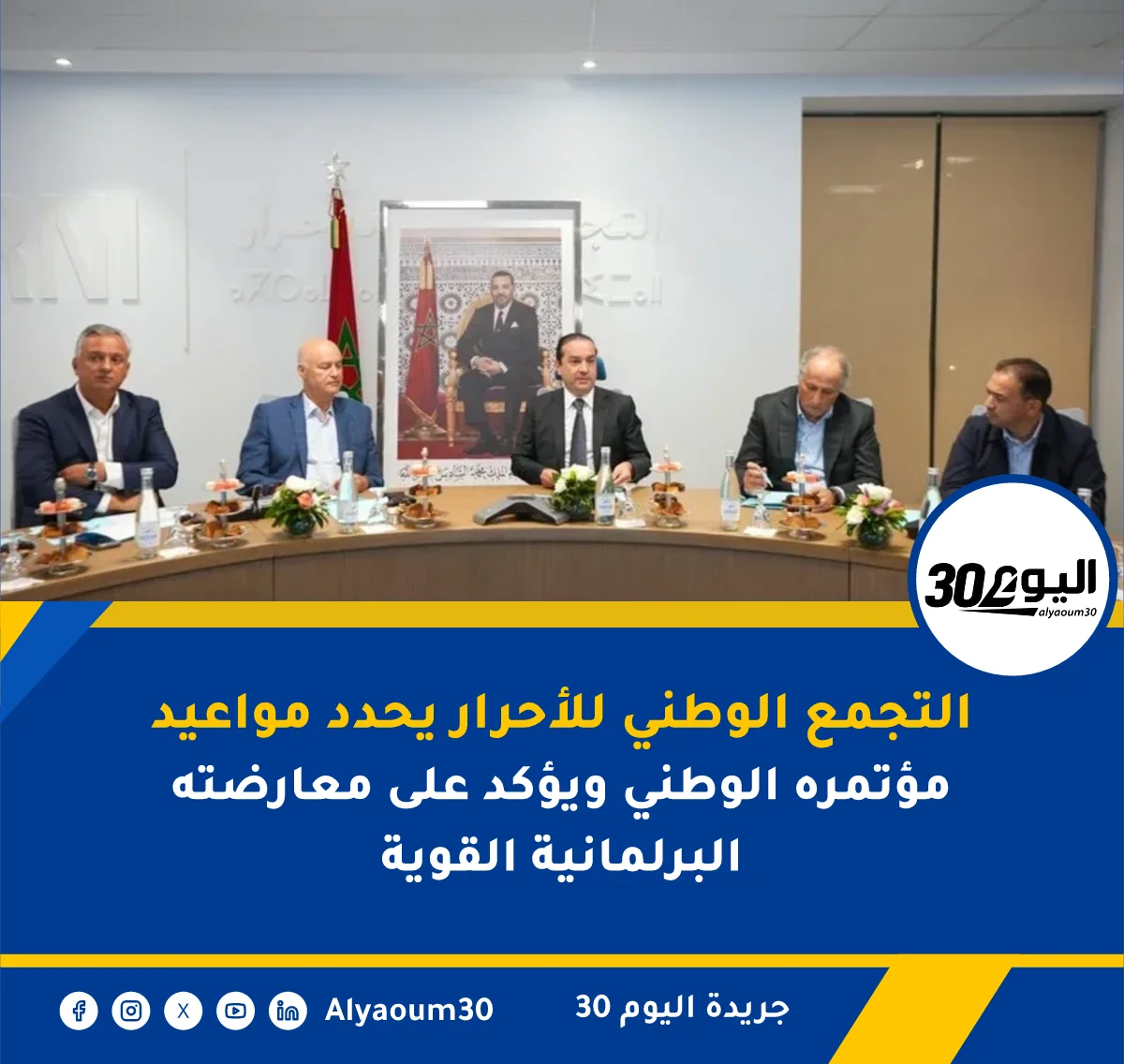 التجمع الوطني للأحرار يحدد مواعيد مؤتمره الوطني ويؤكد على معارضته البرلمانية القوية