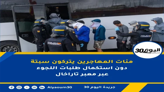مئات المهاجرين يتركون سبتة دون استكمال طلبات اللجوء عبر معبر تاراخال