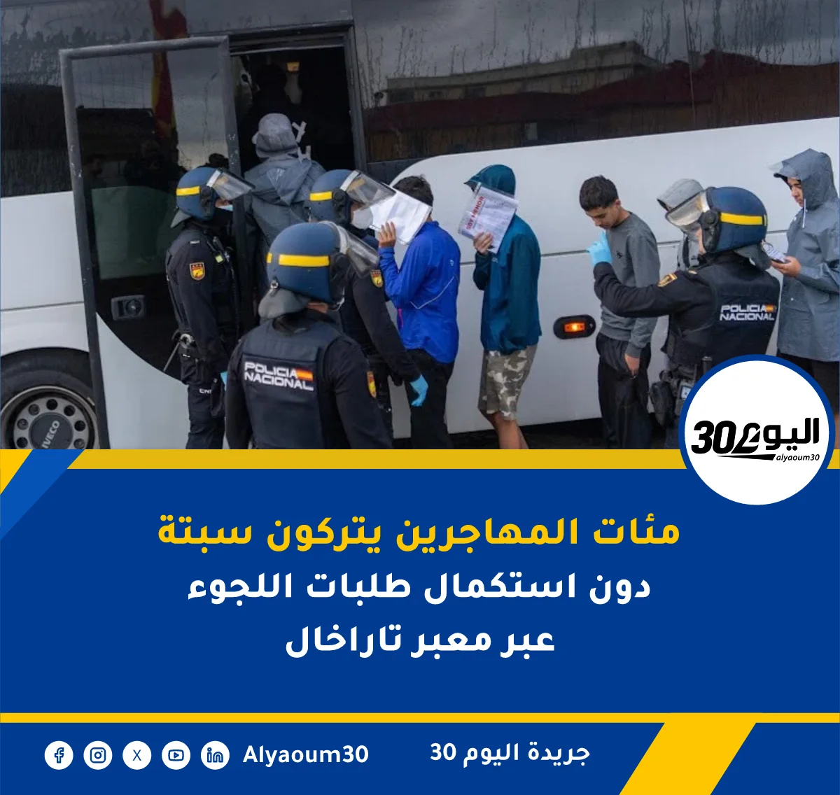 مئات المهاجرين يتركون سبتة دون استكمال طلبات اللجوء عبر معبر تاراخال