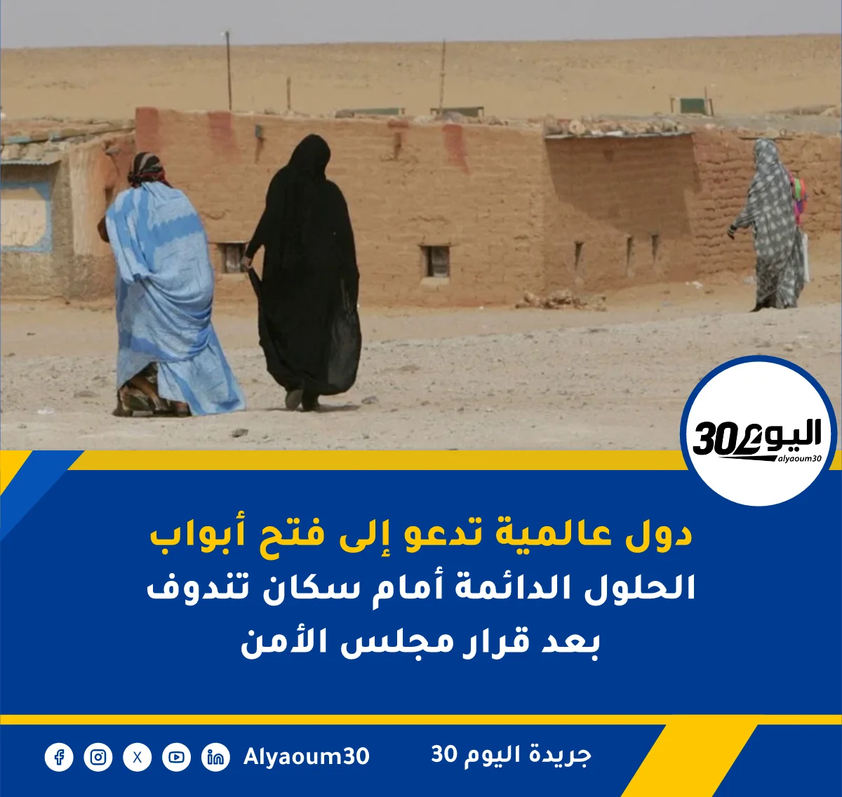 دول عالمية تدعو إلى فتح أبواب الحلول الدائمة أمام سكان تندوف بعد قرار مجلس الأمن