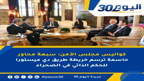 كواليس مجلس الأمن: سبعة محاور حاسمة ترسم خريطة طريق دي ميستورا للحكم الذاتي في الصحراء