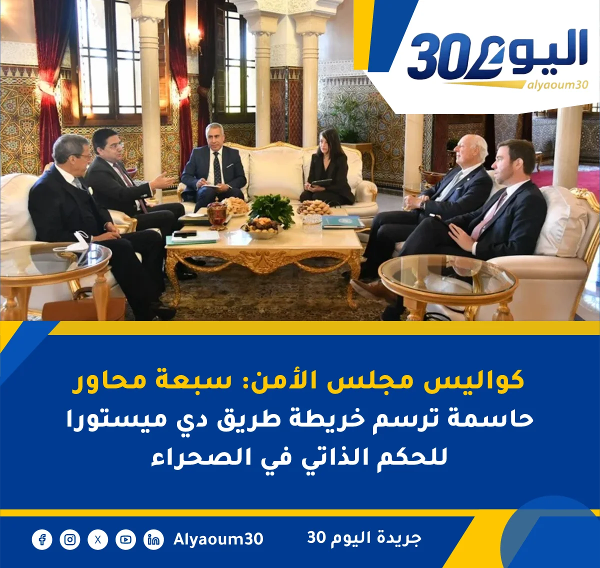 كواليس مجلس الأمن: سبعة محاور حاسمة ترسم خريطة طريق دي ميستورا للحكم الذاتي في الصحراء