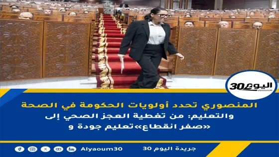 المنصوري تحدد أولويات الحكومة في الصحة والتعليم: من تغطية العجز الصحي إلى تعليم جودة و«صفر انقطاع»
