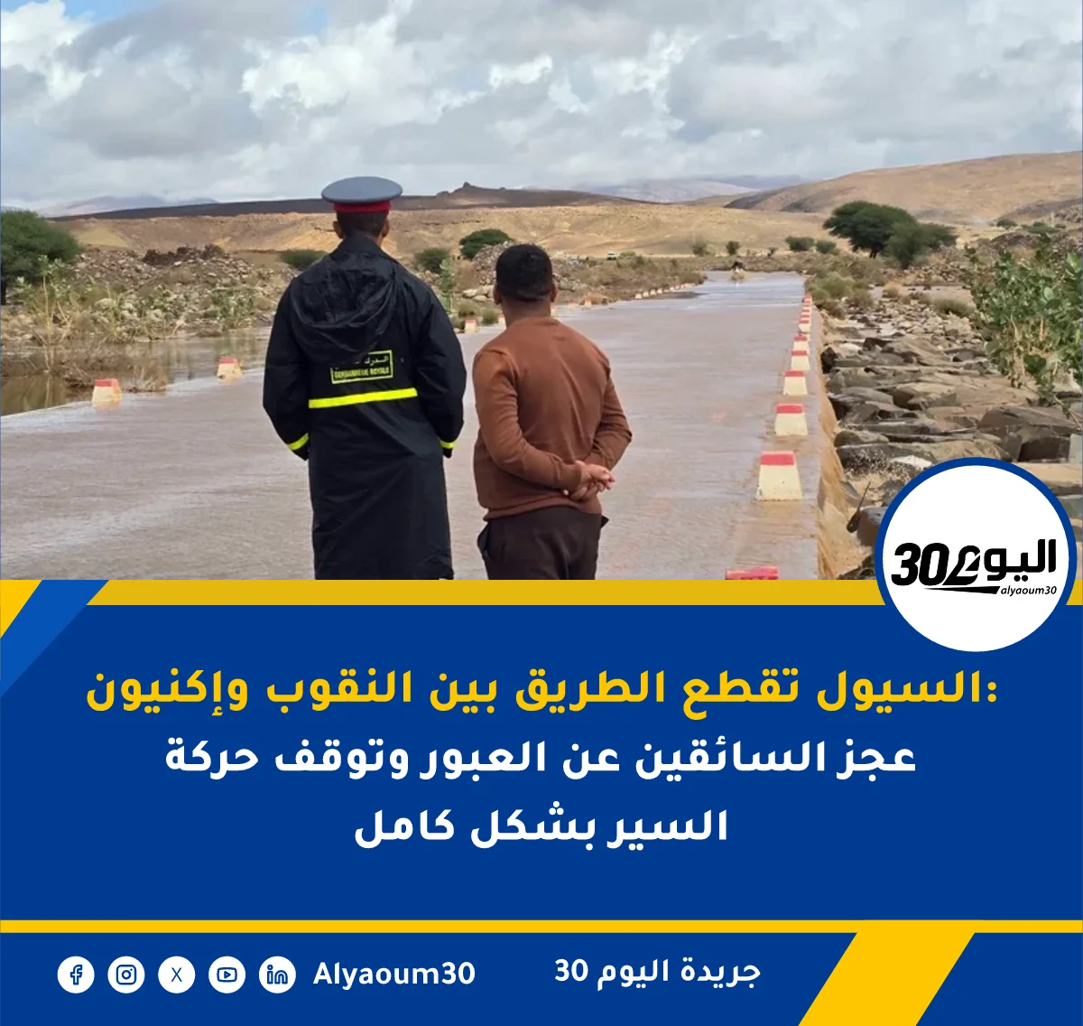 السيول تقطع الطريق بين النقوب وإكنيون: عجز السائقين عن العبور وتوقف حركة السير بشكل كامل