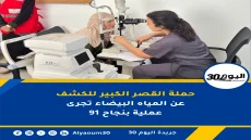 حملة القصر الكبير للكشف عن المياه البيضاء تجرى 91 عملية بنجاح