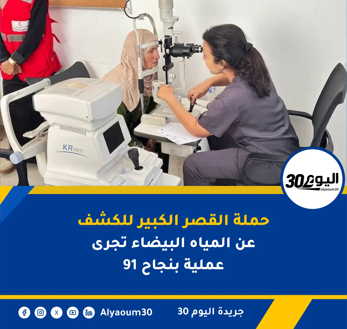 حملة القصر الكبير للكشف عن المياه البيضاء تجرى 91 عملية بنجاح