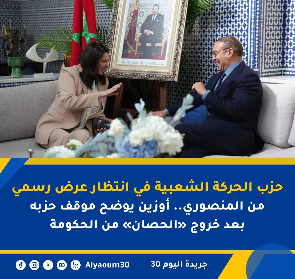 حزب الحركة الشعبية في انتظار عرض رسمي من المنصوري.. أوزين يوضح موقف حزبه بعد خروج «الحصان» من الحكومة