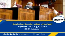 البرلمان يعقد جلسة مشتركة لمشروع قانون المالية 2027 الجمعة