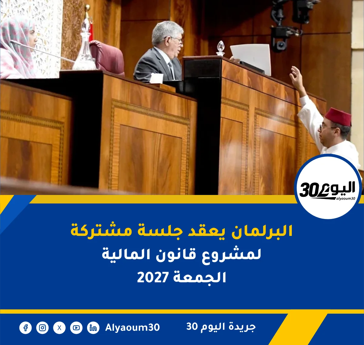 البرلمان يعقد جلسة مشتركة لمشروع قانون المالية 2027 الجمعة
