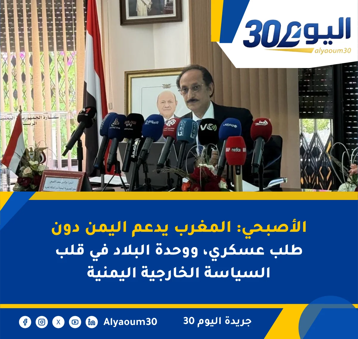 الأصبحي: المغرب يدعم اليمن دون طلب عسكري، ووحدة البلاد في قلب السياسة الخارجية اليمنية
