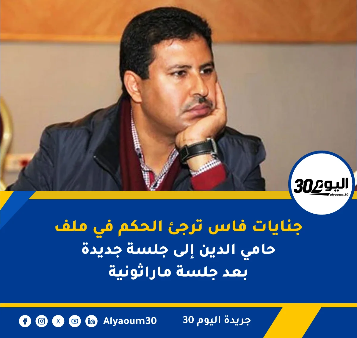 جنايات فاس ترجئ الحكم في ملف حامي الدين إلى جلسة جديدة بعد جلسة ماراثونية
