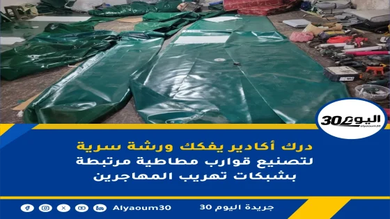 درك أكادير يفكك ورشة سرية لتصنيع قوارب مطاطية مرتبطة بشبكات تهريب المهاجرين