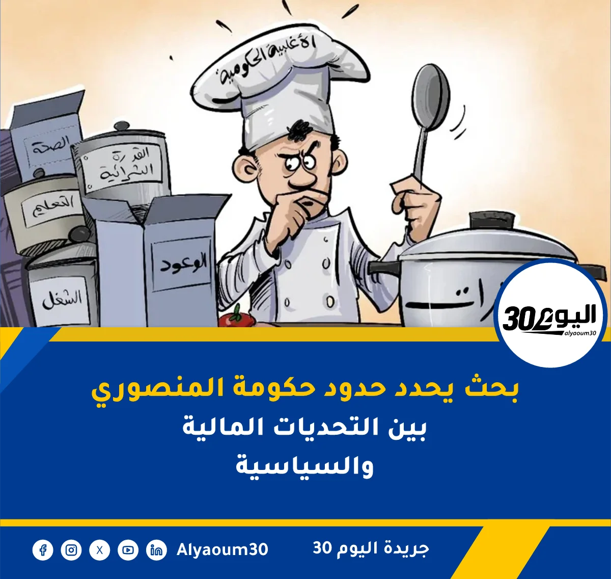 بحث يحدد حدود حكومة المنصوري بين التحديات المالية والسياسية