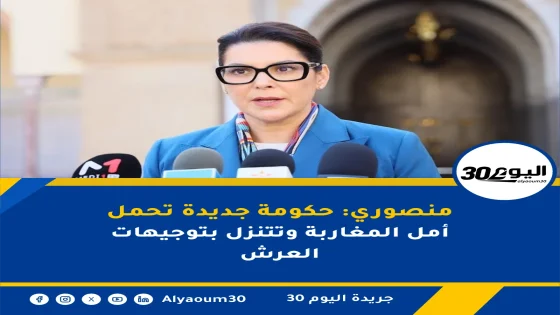 منصوري: حكومة جديدة تحمل أمل المغاربة وتتنزل بتوجيهات العرش
