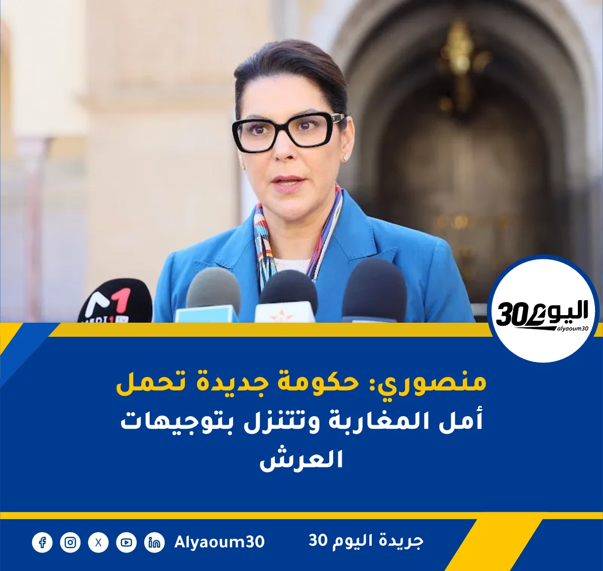 منصوري: حكومة جديدة تحمل أمل المغاربة وتتنزل بتوجيهات العرش
