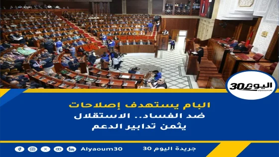 البام يستهدف إصلاحات ضد الفساد.. الاستقلال يثمن تدابير الدعم