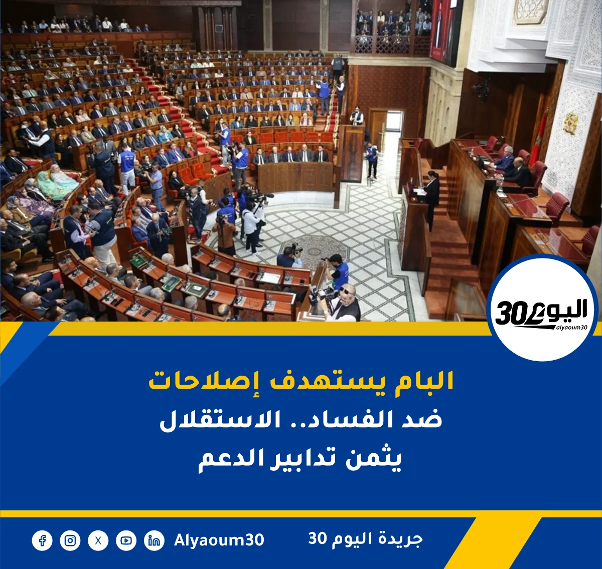 البام يستهدف إصلاحات ضد الفساد.. الاستقلال يثمن تدابير الدعم