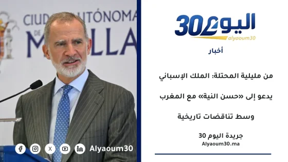 من مليلية المحتلة: الملك الإسباني يدعو إلى «حسن النية» مع المغرب وسط تناقضات تاريخية