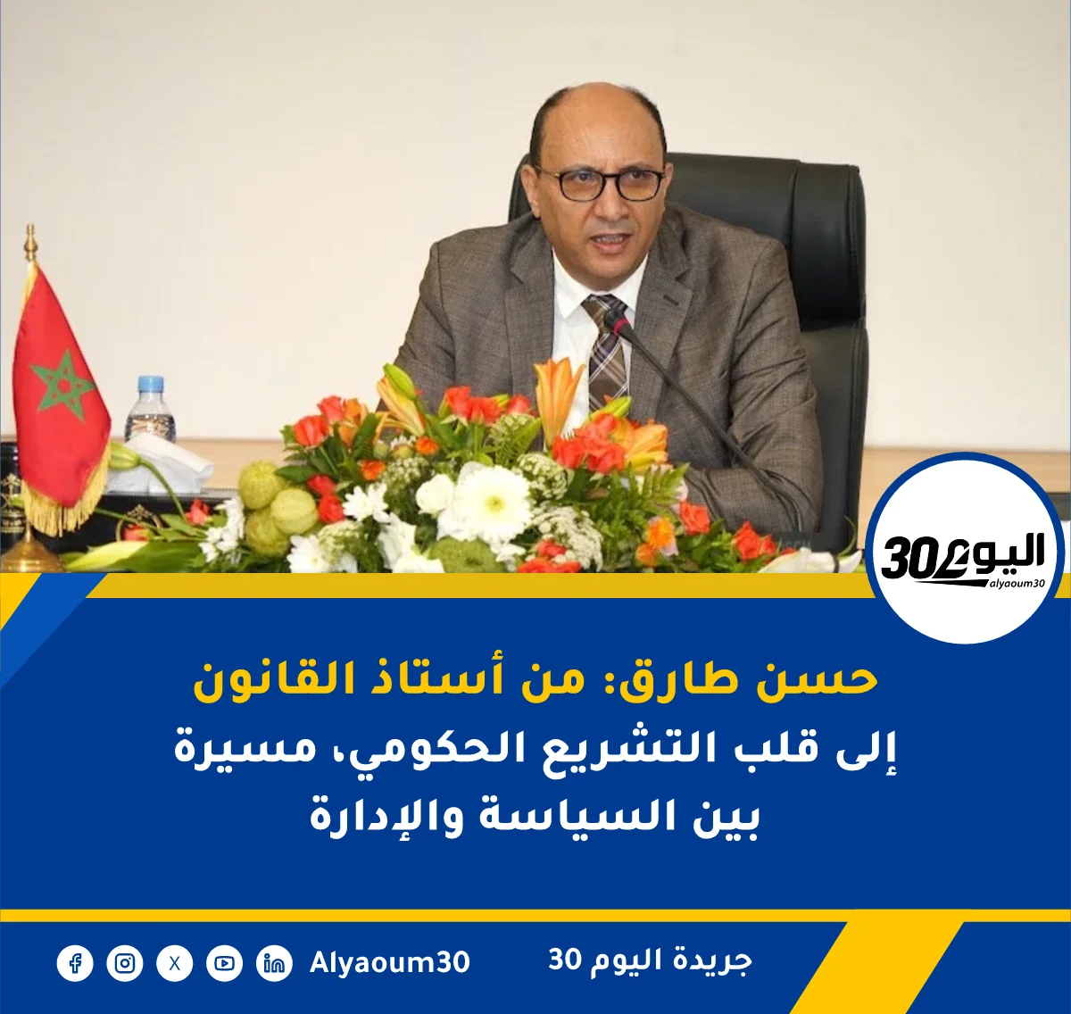 حسن طارق: من أستاذ القانون إلى قلب التشريع الحكومي، مسيرة بين السياسة والإدارة
