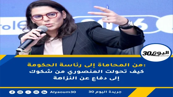 من المحاماة إلى رئاسة الحكومة: كيف تحولت المنصوري من شكوك إلى دفاع عن النزاهة